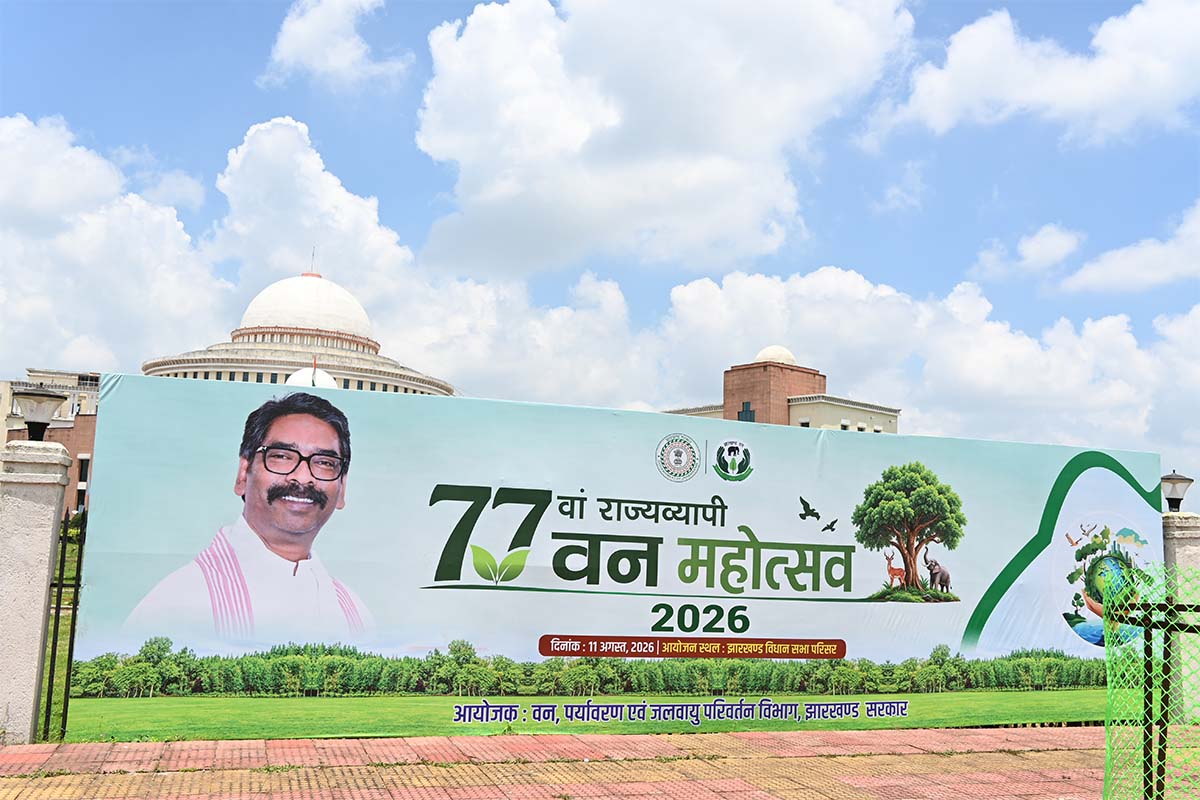 77वां वन महोत्सव 2026 | झारखण्ड विधानसभा परिसर, राँची